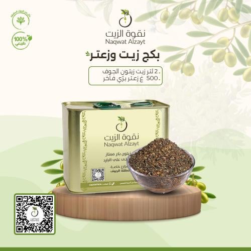 بكج زيت وزعتر