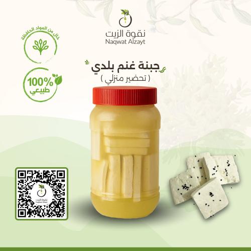 جبنة غنم بلدي تحضير منزلي