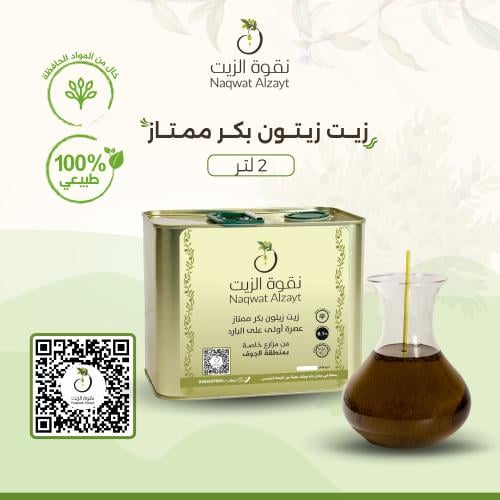 زيت زيتون الجوف بِكر ممتاز 2 لتر