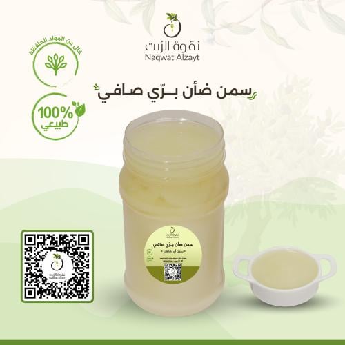 سمن ضأن برّي صافي متوفّر بـ 3 مذاقات