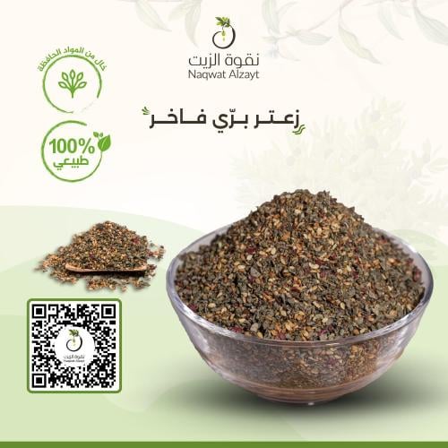 زعتر بري فاخر ربع كيلو