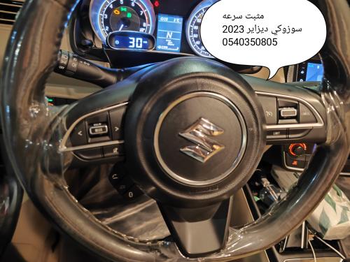 مثبت سرعه سوزوكي ديزاير