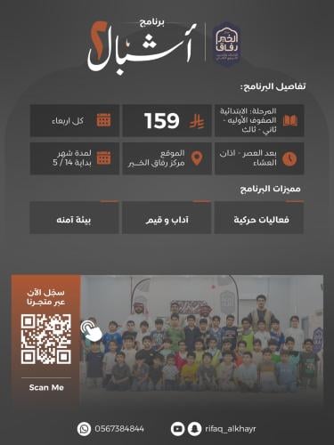 برنامج أشبال رفـاق ٢