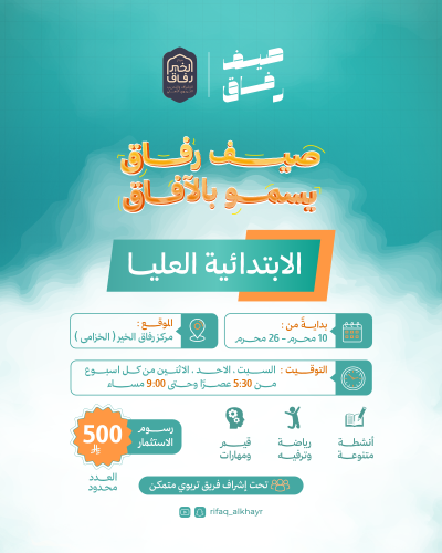 صيف رفاق - الابتدائية العليا