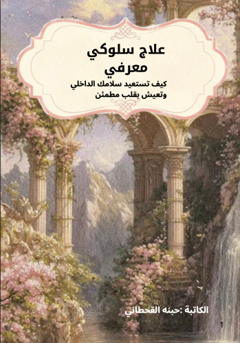 علاج سلوكي معرفي