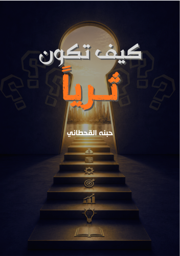 كيف تكون ثرياً