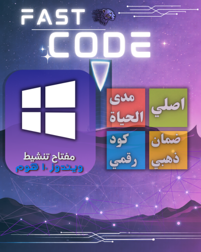 كود تفعيل ويندوز 10 هوم