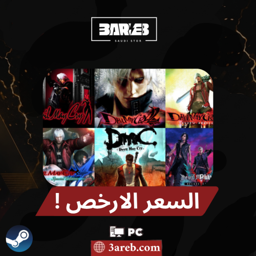 بكج اجزاء ديفل ماي كراي - Devil May Cry العاب ستيم