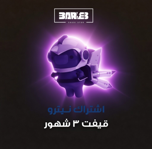 دسكورد نيترو قيمنق - اشهر 3 للحسابات اللي ما تفعلت...