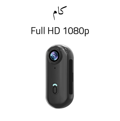 كاميرا بحجم الابهام -1080p- مع ذاكرة 64g