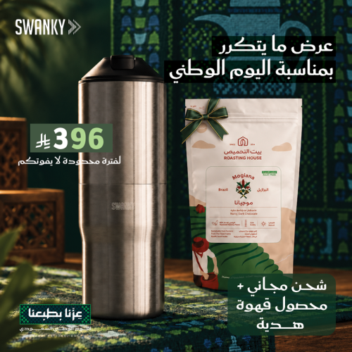 مق سوانكي + محصول قهوة هدية والتوصيل مجاني بمناسبة اليوم الوطني