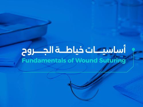 أساسيات خياطة الجروح