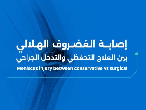 إصابة الغضروف الهلالي: بين العلاج التحفظي والتدخل...