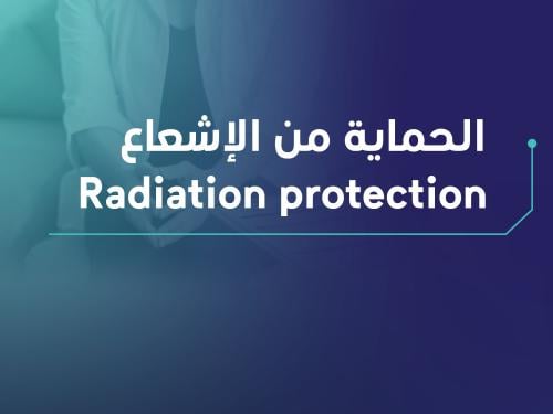 الحماية من الاشعاع