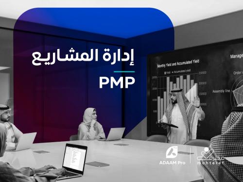 إدارة المشاريع PMP
