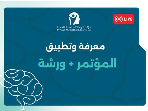 المؤتمر العلمي + ورشة عمل