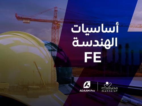 أساسيات الهندسة FE