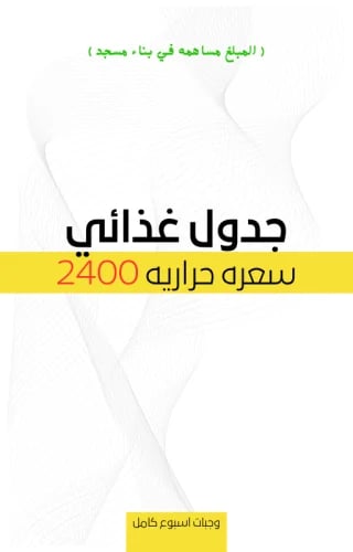 جدول 2400 سعره حراريه