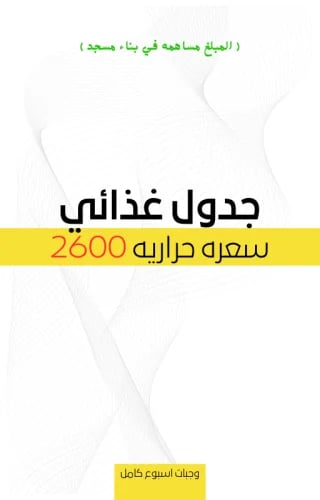 جدول 2600 سعره حراريه