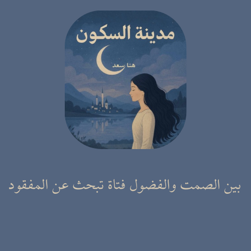 مدينة السكون