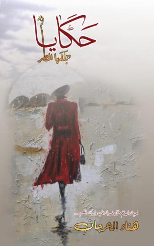حكايا بللها المطر