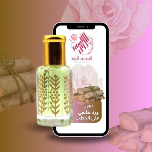 دهن ورد طائفي اصلي على الحطب