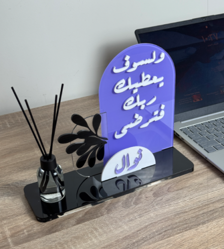 ولسوف يعطيك ربك فترضى - ستاند مكتب اكريليك بالاسم...