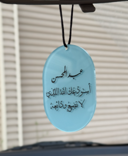 تعليقة دعاء الحفظ مع الاسم من الأكريليك الفاخر