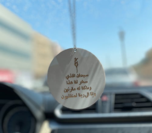 تعليقة دعاء الركوب مع الاسم أكريليك حفر ليزر