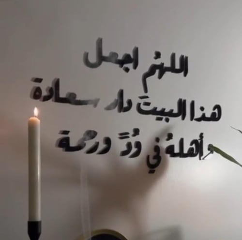 اللهم اجعل هذا البيت دار سعادة وأهله في ود ورحمة