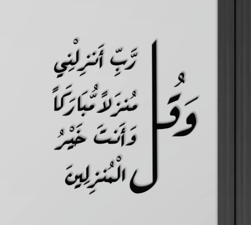 لوحة جدارية وقل رب انزلني منزلا مباركا وانت خير ال...