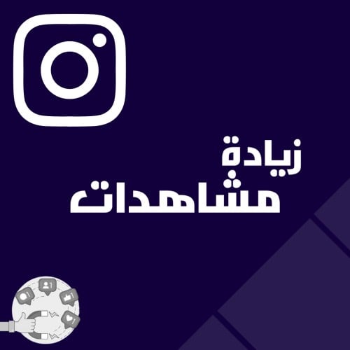 زيادة مشاهدات الانستقرام