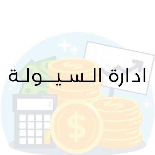ادارة السيولة