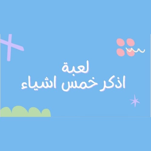 لعبة اذكر خمس اشياء