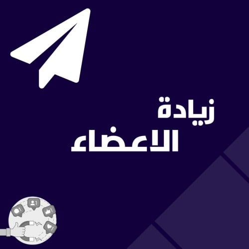 زيادة أعضاء تيليجرام