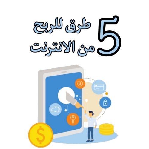 خمس طرق للربح من الانترنت