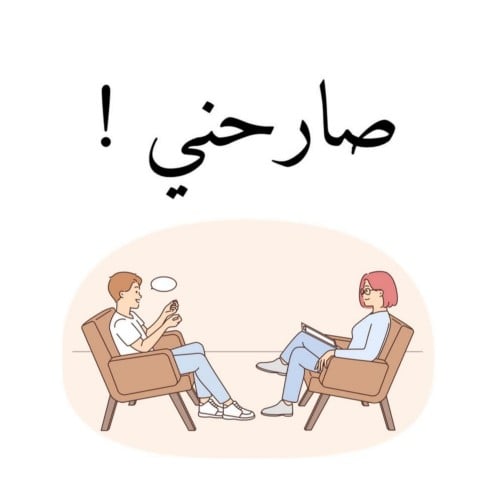 لعبة صارحني