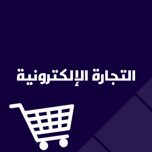 كتاب التجارة الالكترونية