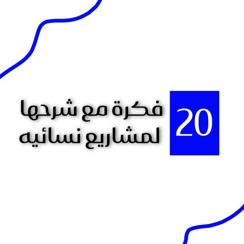 20 فكرة مع شرحها لمشاريع نسائيه