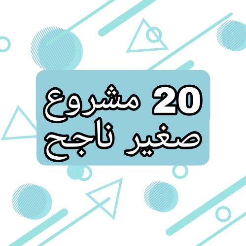 20 مشروع صغير ناجح