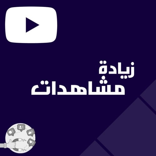 زيادة مشاهدات اليوتيوب