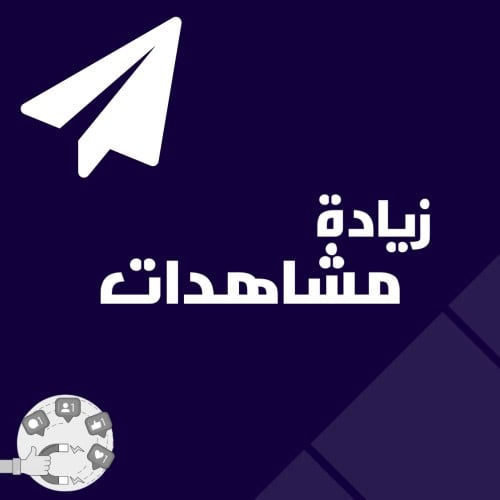زيادة مشاهدات قناة تيليجرام