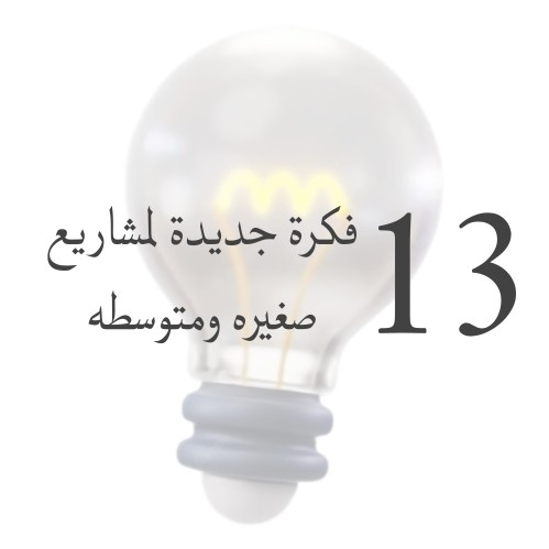 13 فكره جديده لمشاريع صغيره ومتوسطه