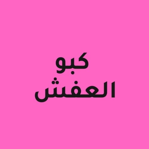 لعبة كبو العفش