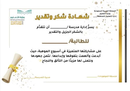 شهادة شكر للمشاركة في أسبوع الموهبة والإبداع