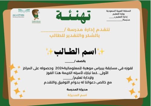 شهادة تهنئة للفوز في مسابقة بيبراس موهبة للمعلومات...