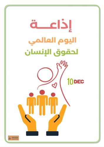 إذاعة اليوم العالمي لحقوق الإنسان