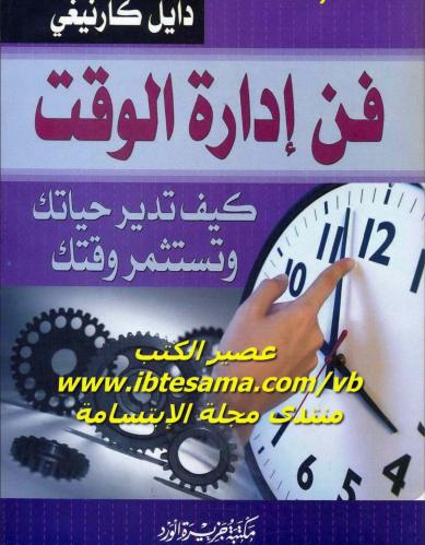 كتاب فن إدارة الوقت (كيف تدير حياتك وتستثمر وقتك )