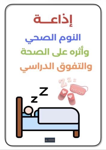 إذاعة النوم الصحي وأثره على الصحة والتفوق الدراسي