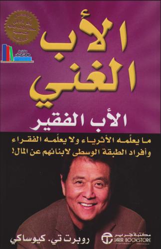 كتاب الأب الغني الأب الفقير